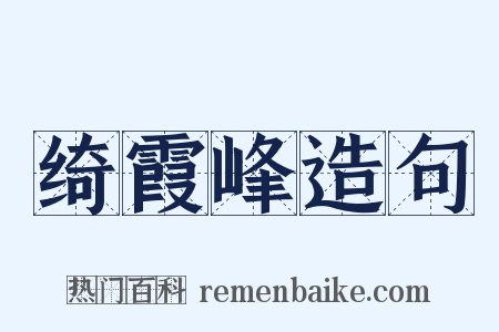 绮霞峰造句是什么意思的图片